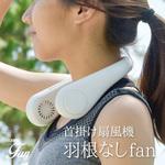 ハンズフリー首掛けファン小型扇風機 大河商事