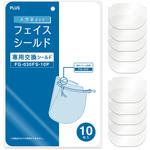 FG-030FS-10P(89472) メガネタイプ フェイスシールド 専用交換シールド プラス(文具)