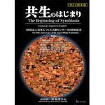 DVD-Book 「共生のはじまり」 日本語版・英語版 アイカム