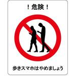 歩きスマホはやめましょう フロア表示ステッカー セーフラン安全用品