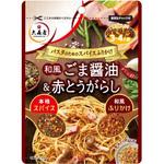 パスタのためのスパイスふりかけ 和風ごま醤油&赤とうがらし32g 大森屋