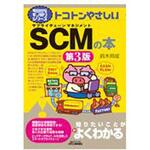 9784526081026 トコトンやさしいSCMの本 第3版 日刊工業新聞社