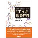 9784785728618 法律家・法務担当者のためのIT技術用語辞典 第2版 商事法務