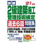 9784415232812 詳解2級建築施工管理技術検定過去6回問題集 '21年版 1冊 成美堂出版 【通販モノタロウ】