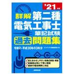 9784415232324 詳解第二種電気工事士筆記試験過去問題集 '21年版 1冊 成美堂出版 【通販モノタロウ】