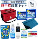 熱中症対策キット EVERSAFE