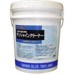 サンシャインクリーナー 18L つやげん