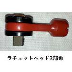絶縁ラチェットヘッド3分角 フィスコインターナショナル