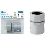 排水アダプタ ミヤコ