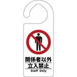 6300076726 ドアノブサイン 関係者以外立入禁止 グリーンクロス