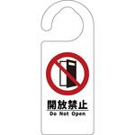 6300076730 ドアノブサイン 開放禁止 グリーンクロス