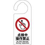 6300076731 ドアノブサイン 点検中操作禁止 グリーンクロス