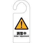 6300076733 ドアノブサイン 調整中 グリーンクロス