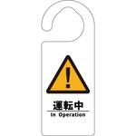 6300076734 ドアノブサイン 運転中 グリーンクロス