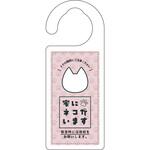 ドアノブサイン 家にネコがいます シロ グリーンクロス