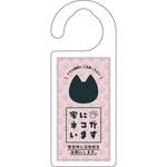 ドアノブサイン 家にネコがいます クロ グリーンクロス