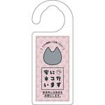 ドアノブサイン 家にネコがいます グレー グリーンクロス