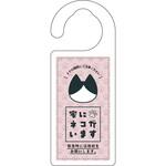 ドアノブサイン 家にネコがいます ハチワレ グリーンクロス