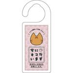 ドアノブサイン 家にネコがいます キジトラ グリーンクロス