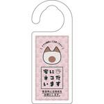 ドアノブサイン 家にネコがいます シャム グリーンクロス