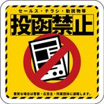 マグネット 投函禁止 グリーンクロス