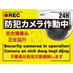 4ヵ国語対応「防犯カメラ作動中」看板 東進電機工業