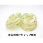 蓄電池極柱キャップ 横型 単品[100個入] フィスコインターナショナル