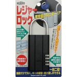 キーを安全に保管する南京錠 レジャーロック ガードロック