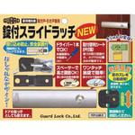 扉用補助錠 錠付スライドラッチNEW ガードロック