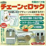No.220 チェーンでロック ガードロック