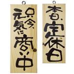 2574 E木製サイン 商い中 本日定休日 P・O・Pプロダクツ