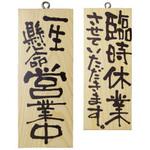 2575 E木製サイン 営業中臨時休業 P・O・Pプロダクツ