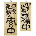 E木製サイン 只今元気に商い中 P・O・Pプロダクツ