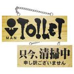E木製サイン 男トイレ/只今、清掃中 P・O・Pプロダクツ