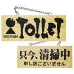 3960 E木製サイン 女トイレ/只今、清掃中 P・O・Pプロダクツ