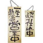 E木製サイン 一生懸命営業中 P・O・Pプロダクツ