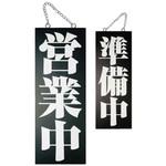 E木製サイン 営業中/準備中 P・O・Pプロダクツ