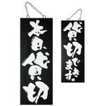 E木製サイン 本日貸切/貸切 P・O・Pプロダクツ