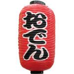9066 定番提灯 おでん(勘亭流) P・O・Pプロダクツ