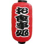 定番提灯 お食事処(勘亭流) P・O・Pプロダクツ