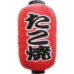 9070 定番提灯 たこ焼(勘亭流) P・O・Pプロダクツ