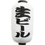 9074 定番提灯 生ビール(勘亭流) P・O・Pプロダクツ