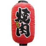 デザイン提灯 焼肉 P・O・Pプロダクツ