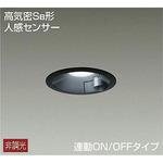 人感センサー付ダウンライト DAIKO(大光電機) 【通販モノタロウ】