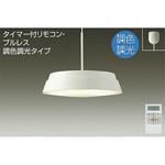 大光電気　LED ペンダントライト　照明 調色ペンダント DAIKO(大光電機) ペンダントライト 【通販モノタロウ】