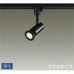 日本製 DAIKO LEDスポットライト DSL-3659YWG 3台セット 製品詳細 | 大光