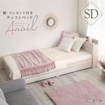 大人かわいいインテリア 棚・コンセント付きチェストベッド セミダブル【anail アネール 】 ホームテイスト