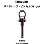 リフティング・ピン、セルフ・ロッキング Roemheld Halder(ロームヘルド・ハルダー)