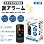 KO413 携帯型雷検知警報器 雷アラーム RABLISS