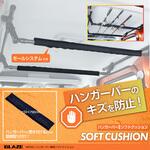 ハンガーバー専用ソフトクッション SEIWA(セイワ)